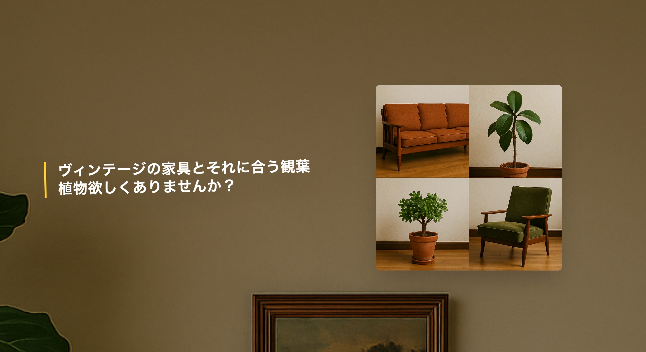 サンプル 005 - インテリア・観葉植物